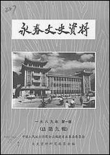 永春文史资料_第一辑永春县文史资料研究 [永春文史资料]