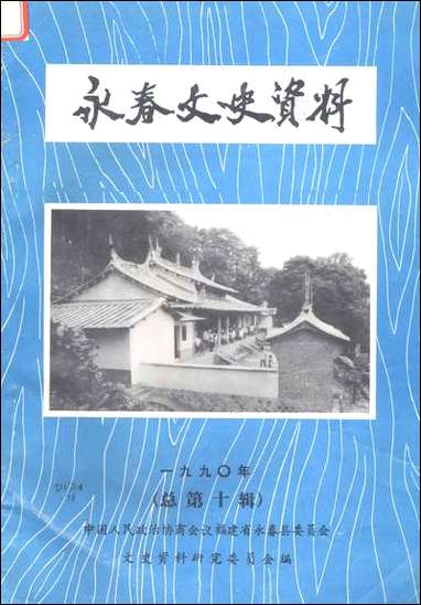 永春文史资料_第一辑福建省永春县文史资料研究 [永春文史资料]