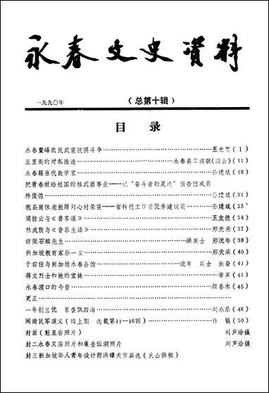 永春文史资料_第一辑福建省永春县文史资料研究 [永春文史资料]