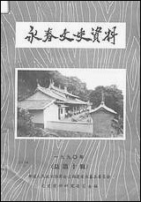 永春文史资料_第一辑福建省永春县文史资料研究 [永春文史资料]