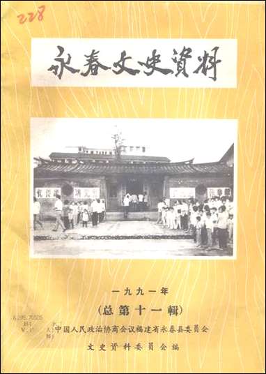 永春文史资料_第一辑福建省永春县文史资料 [永春文史资料]