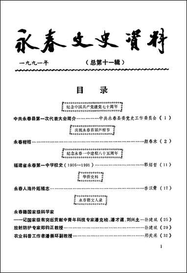 永春文史资料_第一辑福建省永春县文史资料 [永春文史资料]