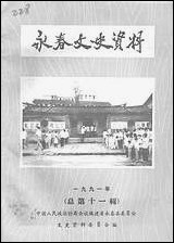 永春文史资料_第一辑福建省永春县文史资料 [永春文史资料]