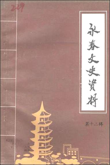 永春文史资料_第十二辑福建省永春县文史资料 [永春文史资料]