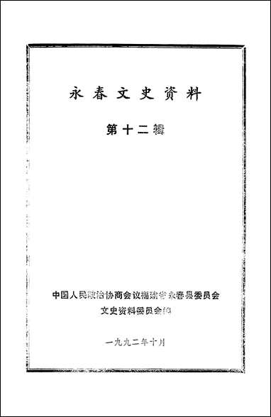 永春文史资料_第十二辑福建省永春县文史资料 [永春文史资料]