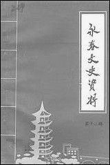 永春文史资料_第十二辑福建省永春县文史资料 [永春文史资料]