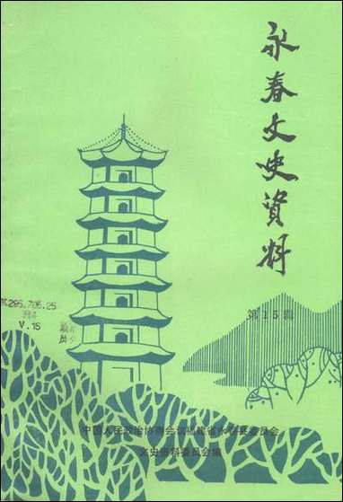 永春文史资料_第十五辑福建省永春县文史资料 [永春文史资料]