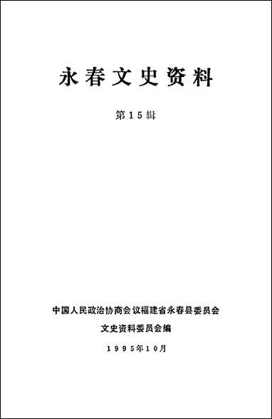 永春文史资料_第十五辑福建省永春县文史资料 [永春文史资料]