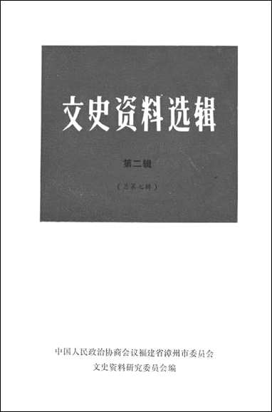 文史资料选辑_第二辑福建省漳州市文史资料研究 [文史资料选辑]