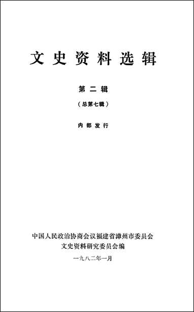 文史资料选辑_第二辑福建省漳州市文史资料研究 [文史资料选辑]