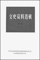 文史资料选辑_第二辑福建省漳州市文史资料研究 [文史资料选辑]