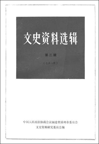 文史资料选辑_第三辑福建省漳州市文史资料研究 [文史资料选辑]