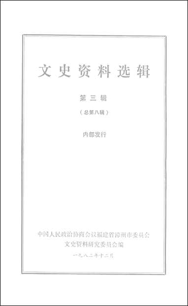 文史资料选辑_第三辑福建省漳州市文史资料研究 [文史资料选辑]