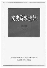 文史资料选辑_第三辑福建省漳州市文史资料研究 [文史资料选辑]