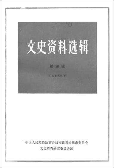 文史资料选辑_第四辑福建省漳州市文史资料研究 [文史资料选辑]