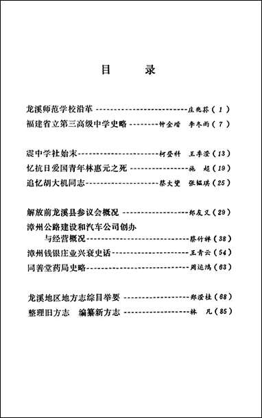 文史资料选辑_第四辑福建省漳州市文史资料研究 [文史资料选辑]