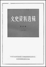 文史资料选辑_第四辑福建省漳州市文史资料研究 [文史资料选辑]