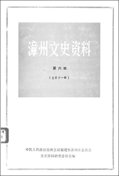 漳州文史资料_第六辑福建省漳州市文史资料研究 [漳州文史资料]