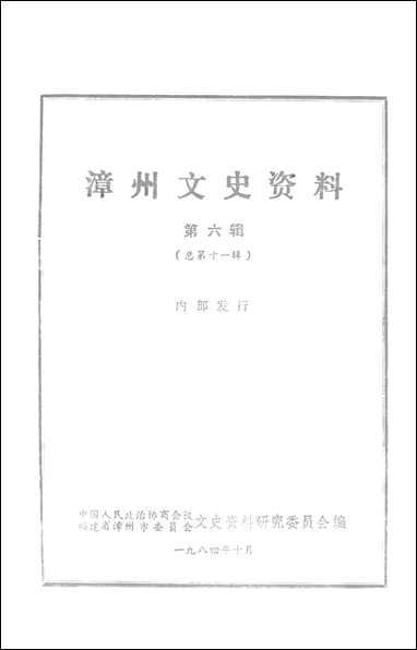 漳州文史资料_第六辑福建省漳州市文史资料研究 [漳州文史资料]