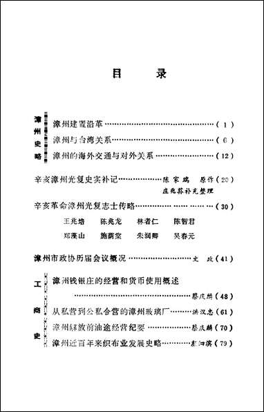 漳州文史资料_第六辑福建省漳州市文史资料研究 [漳州文史资料]