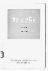 漳州文史资料_第六辑福建省漳州市文史资料研究 [漳州文史资料]