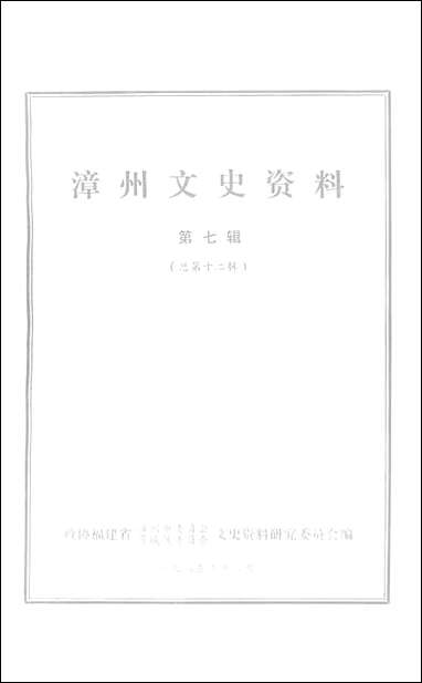 漳州文史资料_第七辑福建省漳州市委员会芗城区文史资料研究 [漳州文史资料]