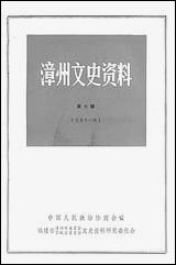 漳州文史资料_第七辑福建省漳州市委员会芗城区文史资料研究 [漳州文史资料]