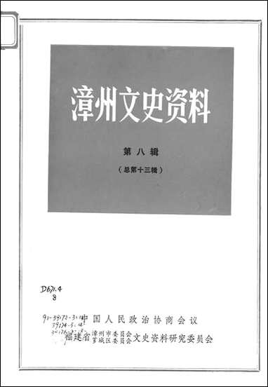 漳州文史资料_第八辑福建省漳州市委员会芗城区文史资料研究 [漳州文史资料]