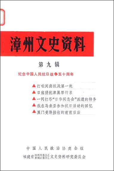 漳州文史资料_第九辑福建省漳州市委员会芗城区文史资料研究 [漳州文史资料]