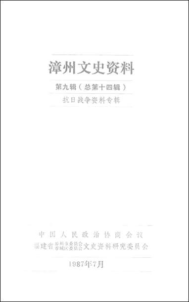 漳州文史资料_第九辑福建省漳州市委员会芗城区文史资料研究 [漳州文史资料]