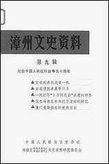 漳州文史资料_第九辑福建省漳州市委员会芗城区文史资料研究 [漳州文史资料]