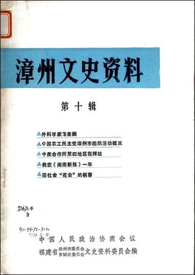 漳州文史资料_第十辑福建省漳州市委员会芗城区文史资料 [漳州文史资料]