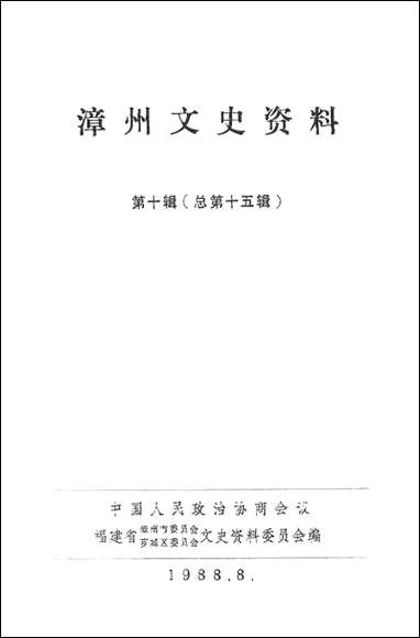 漳州文史资料_第十辑福建省漳州市委员会芗城区文史资料 [漳州文史资料]