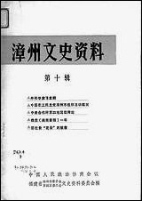 漳州文史资料_第十辑福建省漳州市委员会芗城区文史资料 [漳州文史资料]