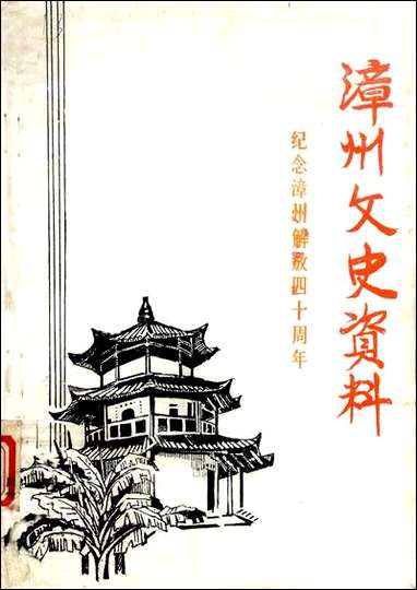 漳州文史资料_第十一辑福建省漳州市委员会芗城区文史资料 [漳州文史资料]