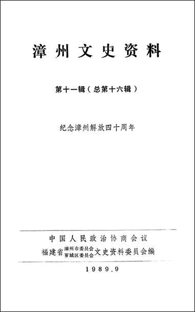 漳州文史资料_第十一辑福建省漳州市委员会芗城区文史资料 [漳州文史资料]