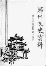 漳州文史资料_第十一辑福建省漳州市委员会芗城区文史资料 [漳州文史资料]