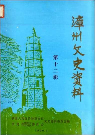 漳州文史资料_第十二辑福建省漳州市芗城区文史资料 [漳州文史资料]