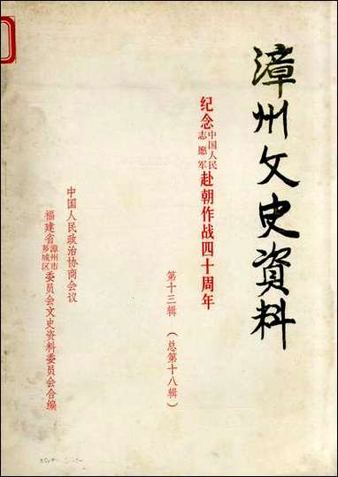 漳州文史资料_第十三辑福建省漳州市委员会芗城区文史资料 [漳州文史资料]