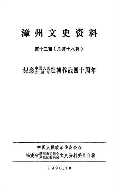 漳州文史资料_第十三辑福建省漳州市委员会芗城区文史资料 [漳州文史资料]