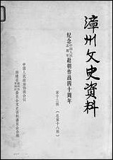 漳州文史资料_第十三辑福建省漳州市委员会芗城区文史资料 [漳州文史资料]