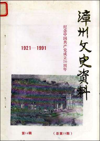 漳州文史资料_第十四辑福建省漳州市文史资料 [漳州文史资料]