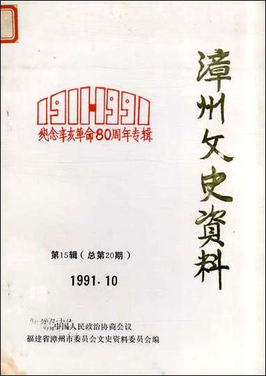 漳州文史资料_第十五辑福建省漳州市文史资料 [漳州文史资料]