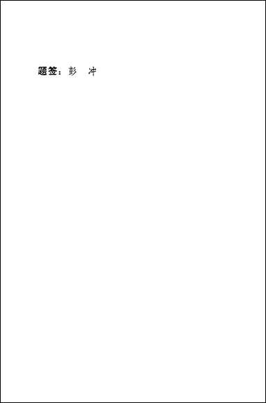 漳州文史资料_第十五辑福建省漳州市文史资料 [漳州文史资料]