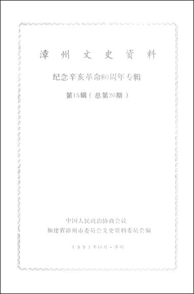 漳州文史资料_第十五辑福建省漳州市文史资料 [漳州文史资料]