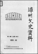 漳州文史资料_第十五辑福建省漳州市文史资料 [漳州文史资料]