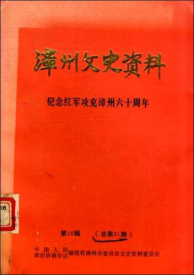 漳州文史资料_第十六辑福建省漳州市文史资料 [漳州文史资料]