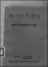 漳州文史资料_第十六辑福建省漳州市文史资料 [漳州文史资料]