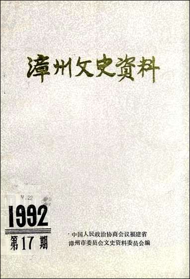 漳州文史资料_第十七辑福建省漳州市文史资料 [漳州文史资料]