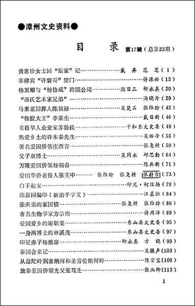 漳州文史资料_第十七辑福建省漳州市文史资料 [漳州文史资料]